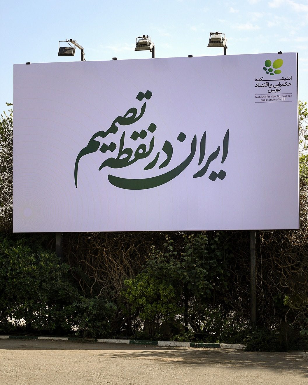اندیشکده حکمرانی و اقتصاد نوین